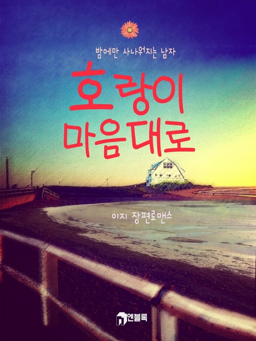 Title details for 호랑이 마음대로 by 이지 - Available
